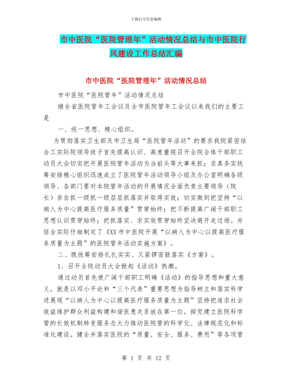 市中医院“医院管理年”活动情况总结与市中医院行风建设工作总结汇编_第1页