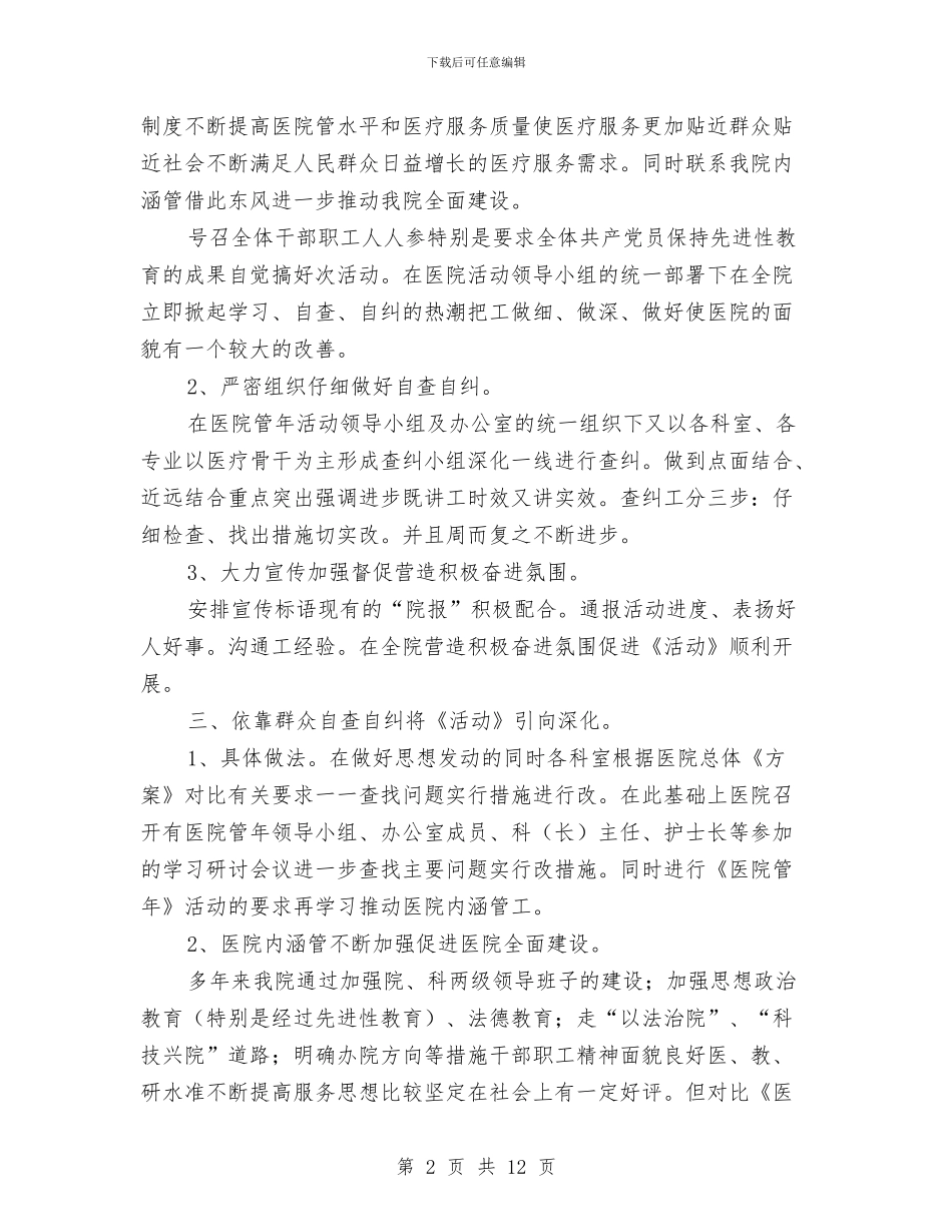市中医院“医院管理年”活动情况总结与市中医院行风建设工作总结汇编_第2页