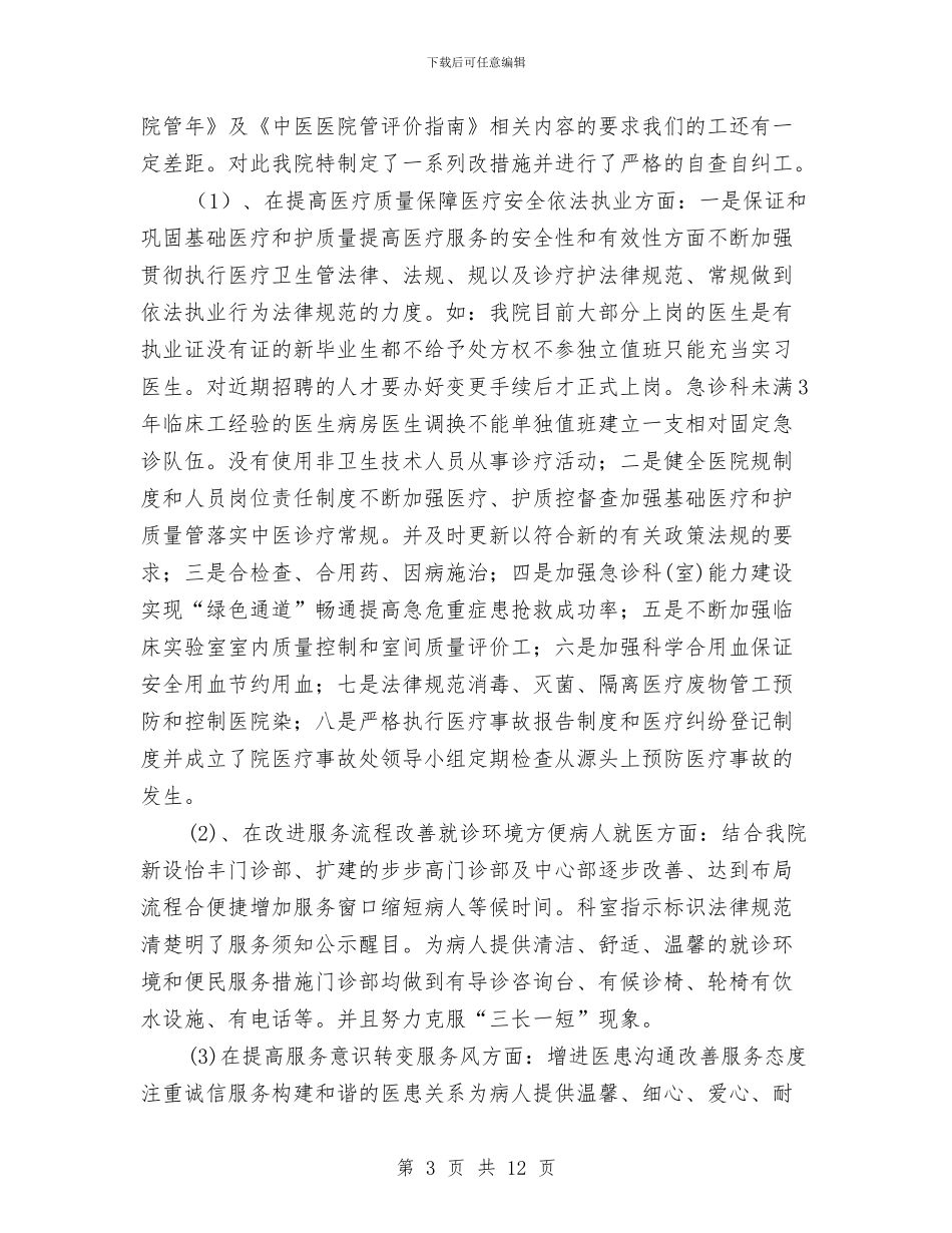 市中医院“医院管理年”活动情况总结与市中医院行风建设工作总结汇编_第3页