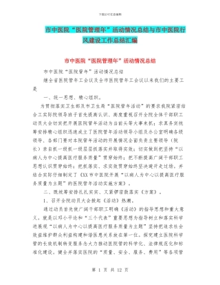 市中医院“医院管理年”活动情况总结与市中医院行风建设工作总结汇编
