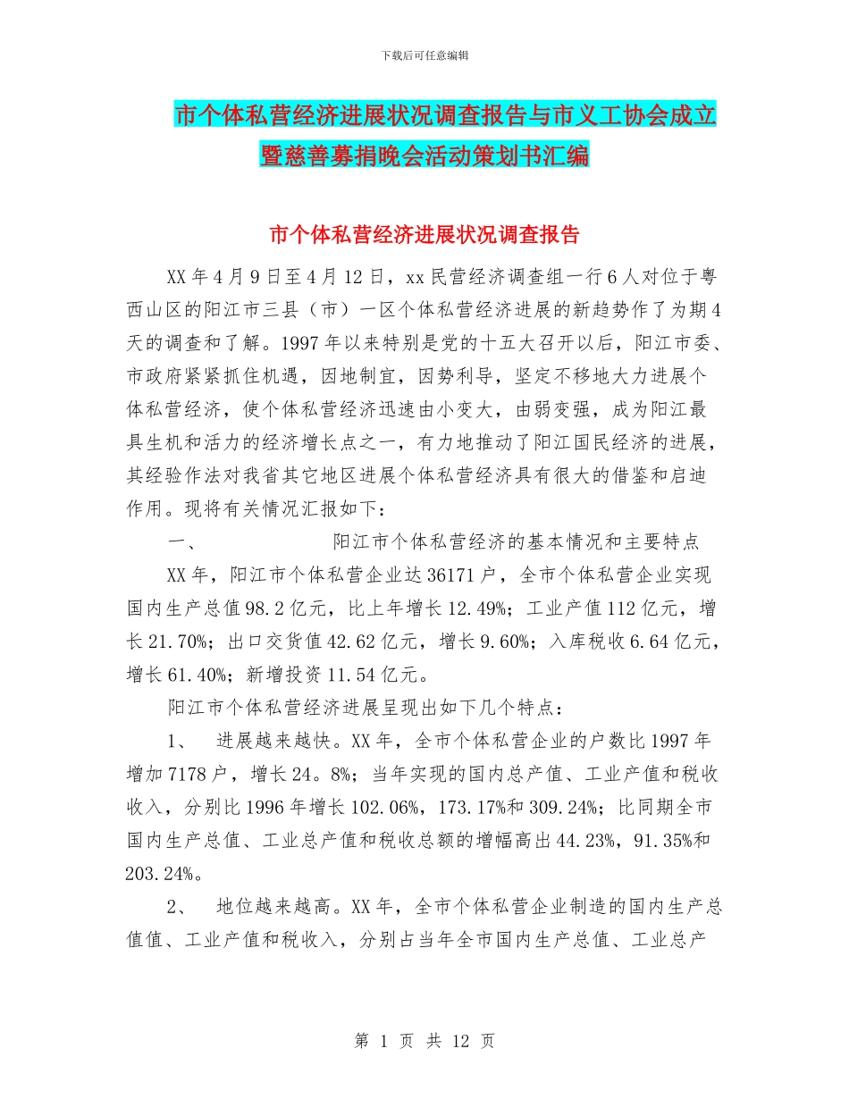 市个体私营经济发展状况调查报告与市义工协会成立暨慈善募捐晚会活动策划书汇编_第1页