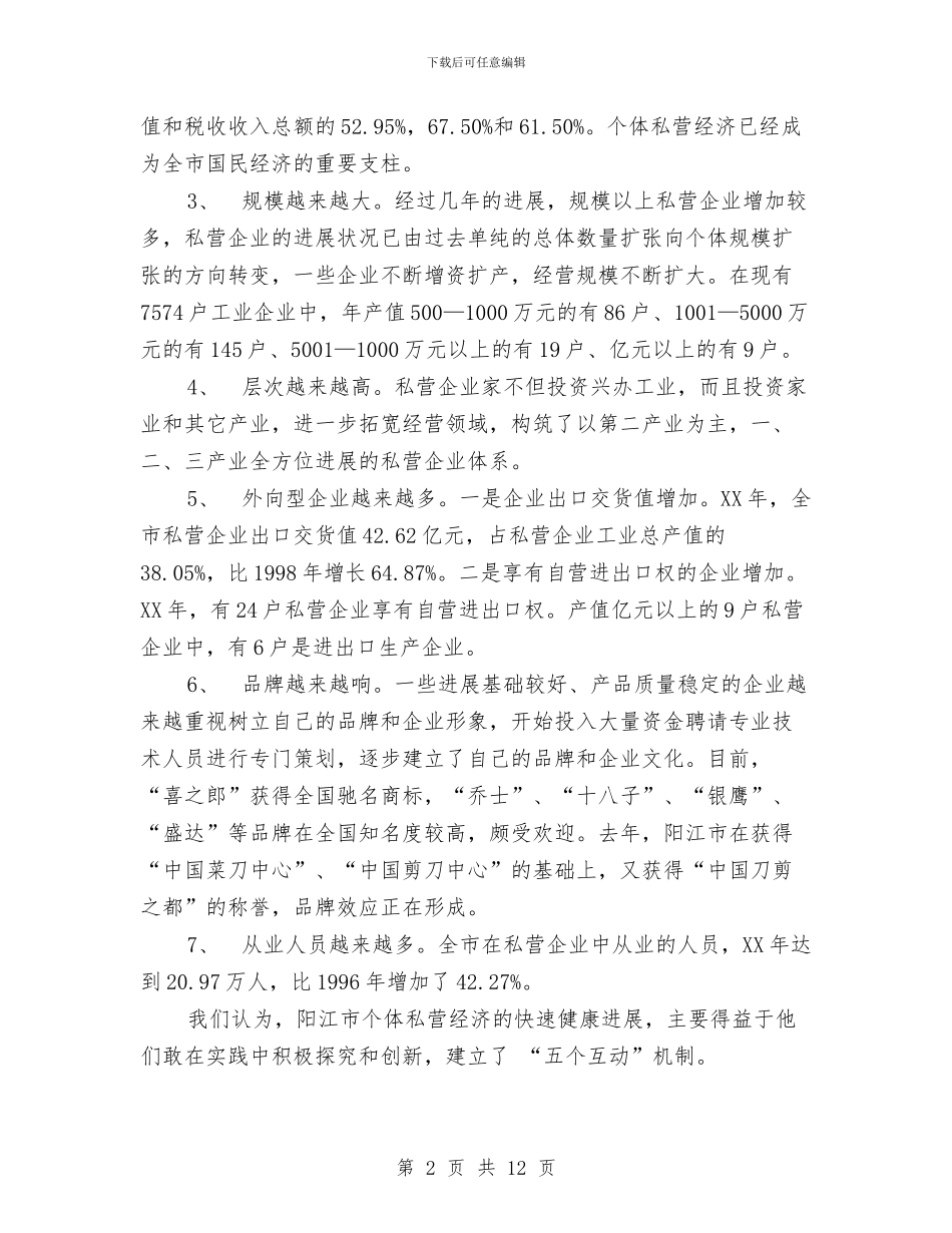 市个体私营经济发展状况调查报告与市义工协会成立暨慈善募捐晚会活动策划书汇编_第2页