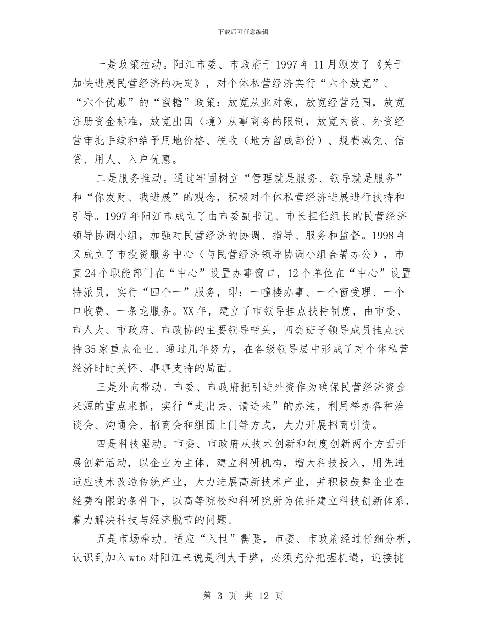 市个体私营经济发展状况调查报告与市义工协会成立暨慈善募捐晚会活动策划书汇编_第3页