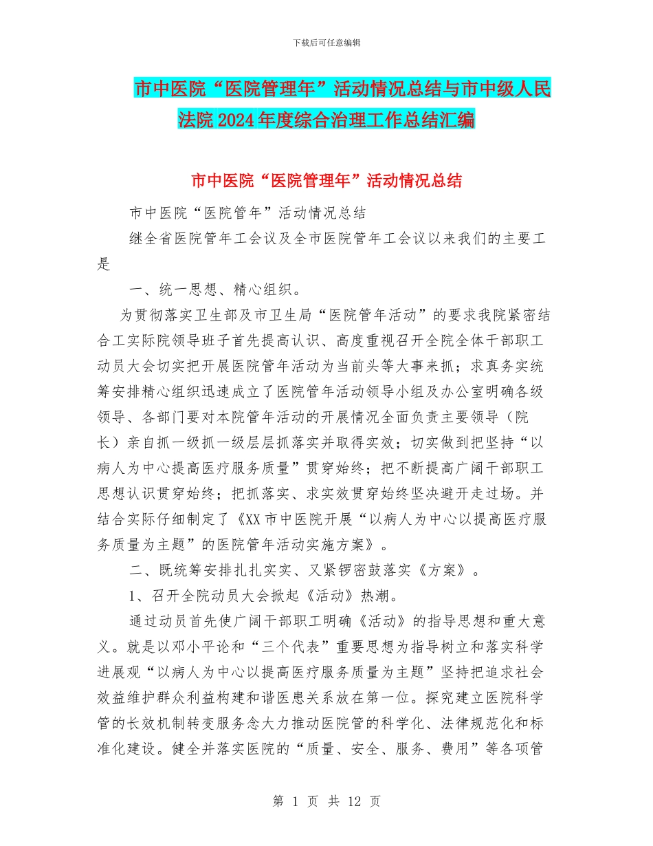 市中医院“医院管理年”活动情况总结与市中级人民法院2024年度综合治理工作总结汇编_第1页