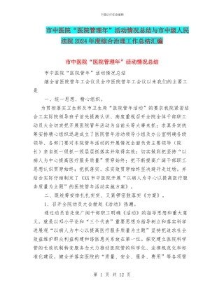 市中医院“医院管理年”活动情况总结与市中级人民法院2024年度综合治理工作总结汇编