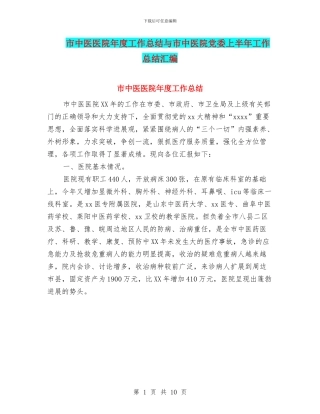 市中医医院年度工作总结与市中医院党委上半年工作总结汇编