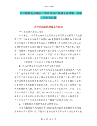 市中医院行风建设工作总结与市乡镇企业局年上半年工作总结汇编