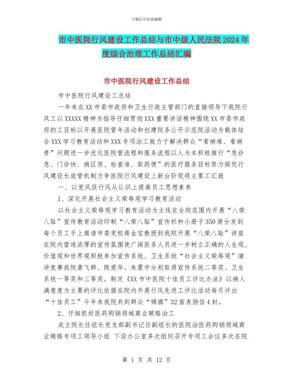 市中医院行风建设工作总结与市中级人民法院2024年度综合治理工作总结汇编_第1页