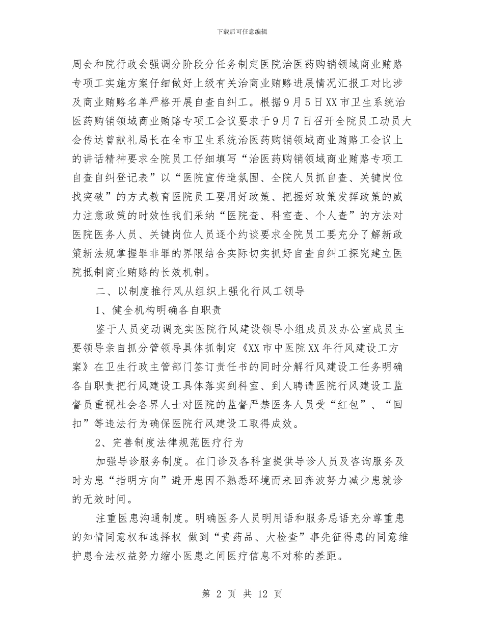 市中医院行风建设工作总结与市中级人民法院2024年度综合治理工作总结汇编_第2页