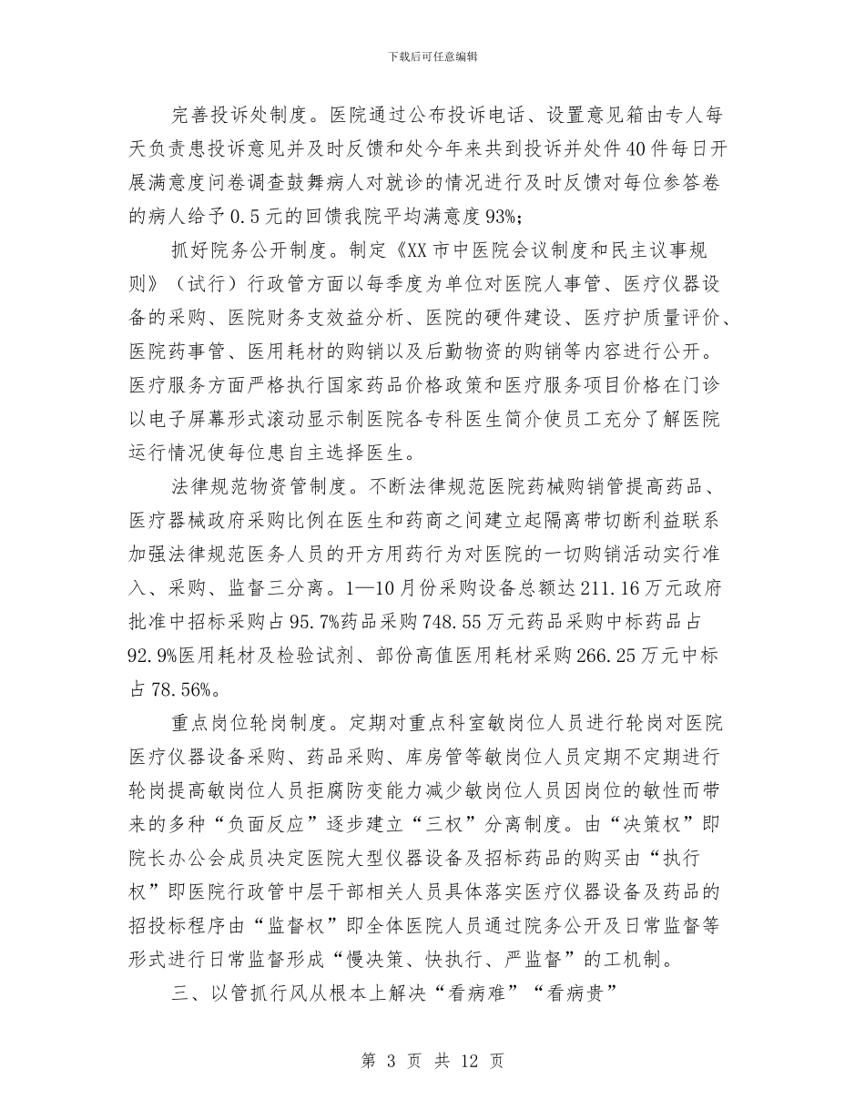 市中医院行风建设工作总结与市中级人民法院2024年度综合治理工作总结汇编_第3页