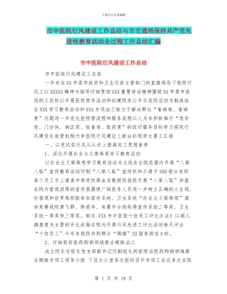 市中医院行风建设工作总结与市交通局保持共产党先进性教育活动全过程工作总结汇编