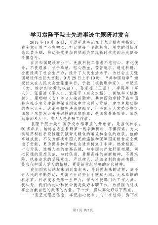学习袁隆平院士先进事迹主题研讨发言