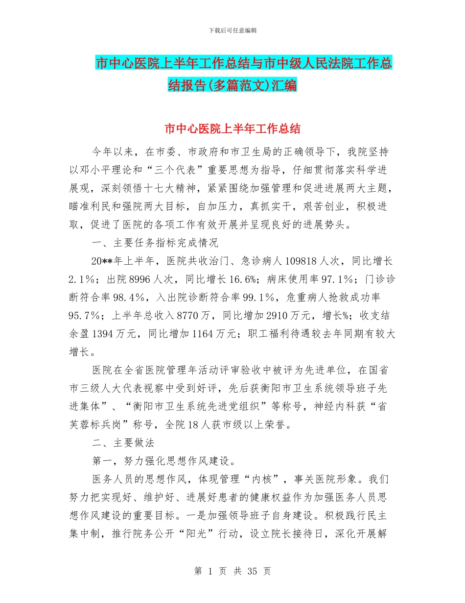 市中心医院上半年工作总结与市中级人民法院工作总结报告汇编_第1页