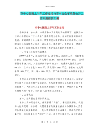 市中心医院上半年工作总结与市中支全年政务公开工作年度报告汇编