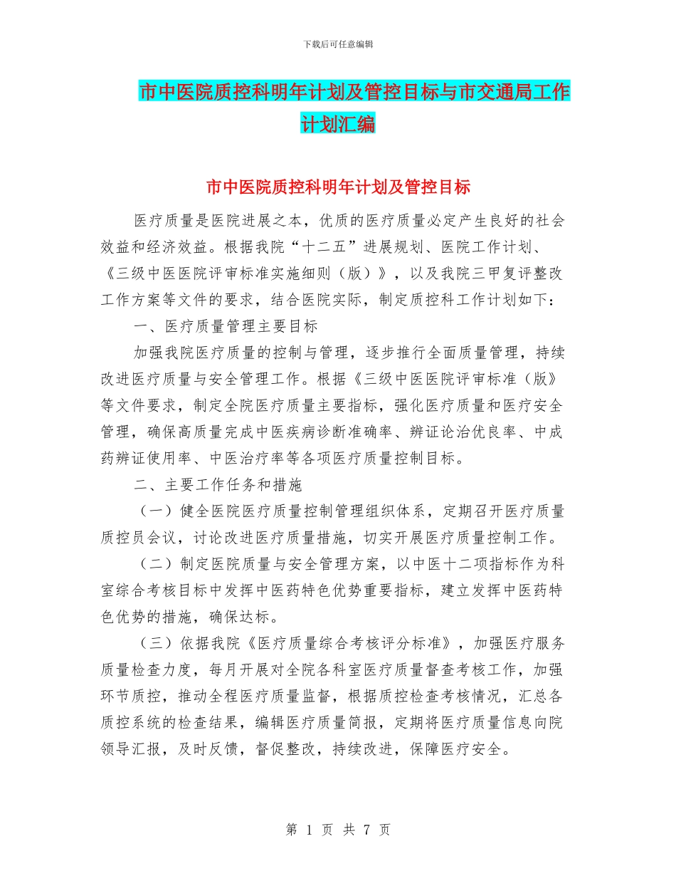 市中医院质控科明年计划及管控目标与市交通局工作计划汇编_第1页