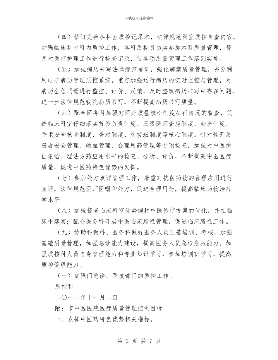 市中医院质控科明年计划及管控目标与市交通局工作计划汇编_第2页
