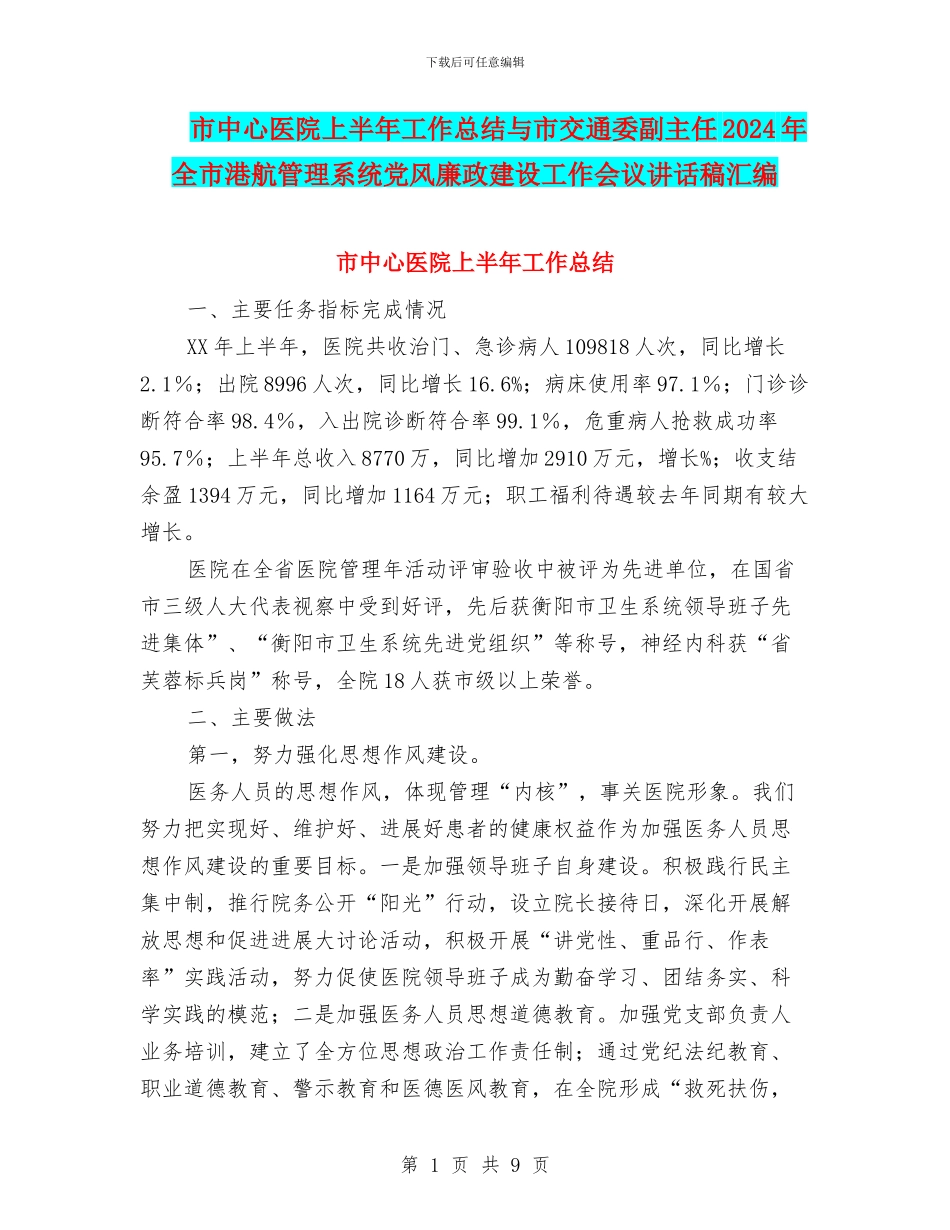 市中心医院上半年工作总结与市交通委副主任2024年全市港航管理系统党风廉政建设工作会议讲话稿汇编_第1页