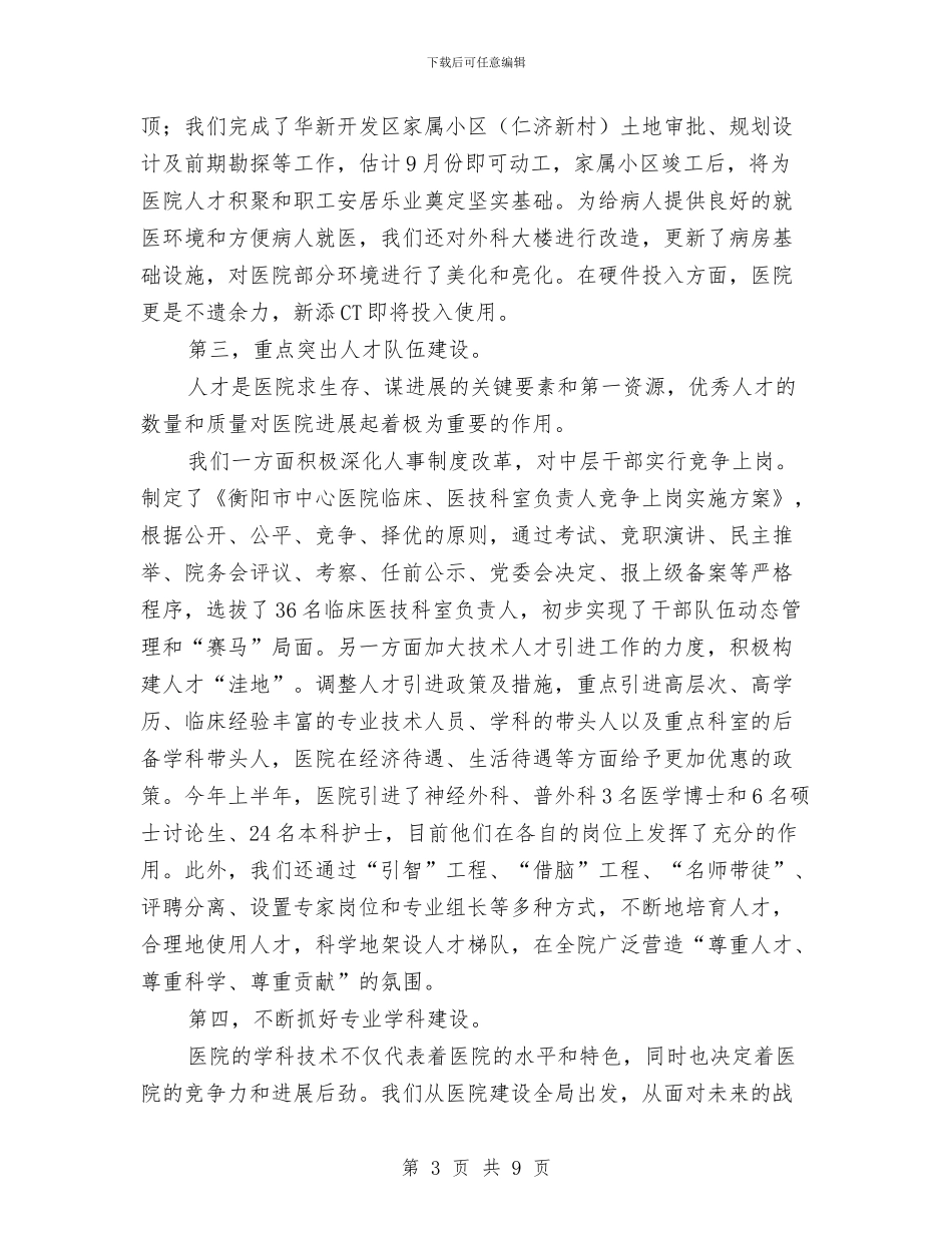 市中心医院上半年工作总结与市交通委副主任2024年全市港航管理系统党风廉政建设工作会议讲话稿汇编_第3页