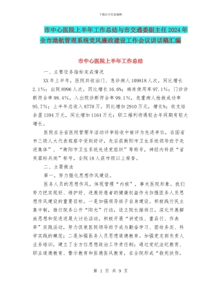 市中心医院上半年工作总结与市交通委副主任2024年全市港航管理系统党风廉政建设工作会议讲话稿汇编