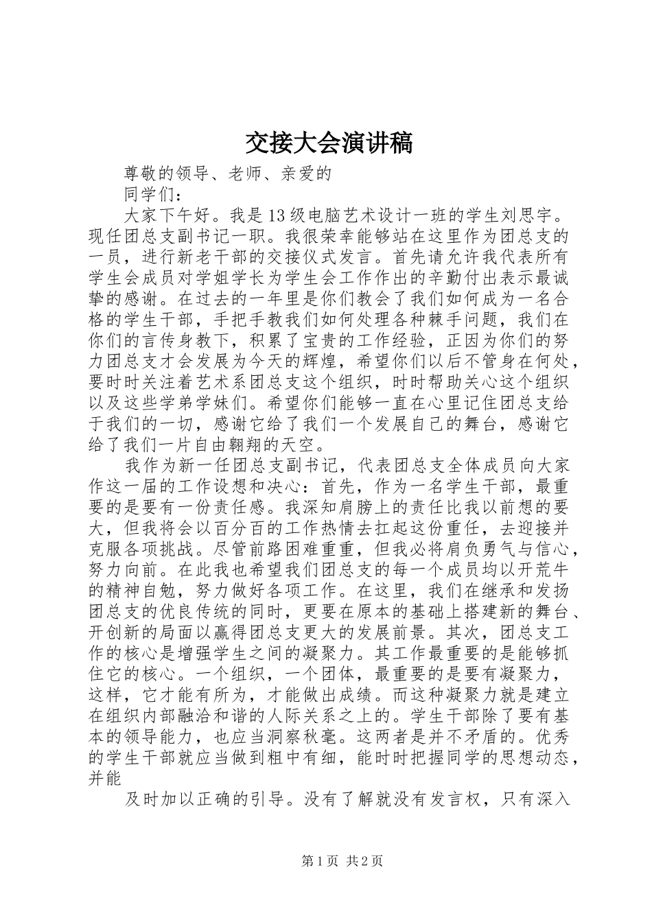 交接大会演讲稿_第1页