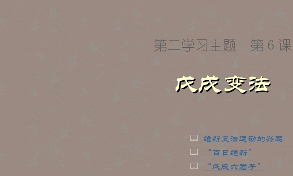 八年级历史上册 第二学习主题 第6课 戊戌变法课件 川教版 课件