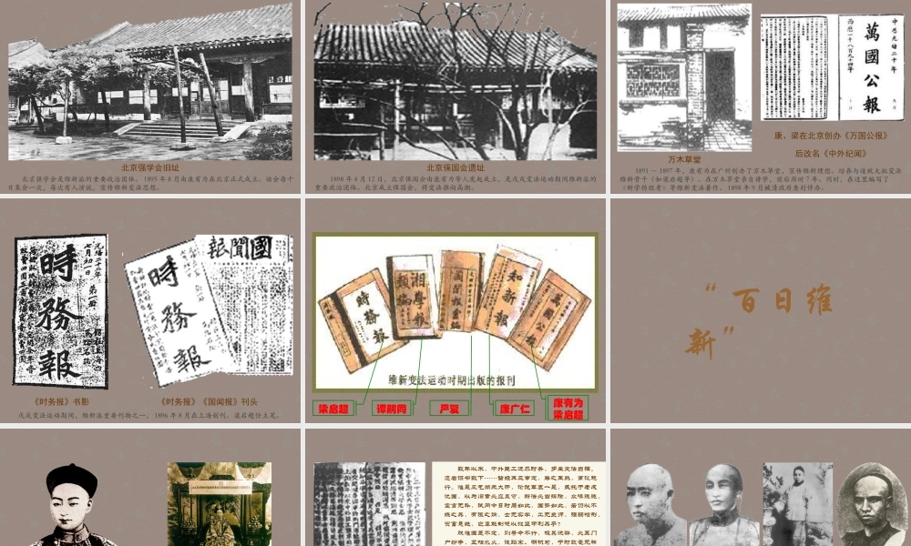 八年级历史上册 第二学习主题 第6课 戊戌变法课件 川教版 课件