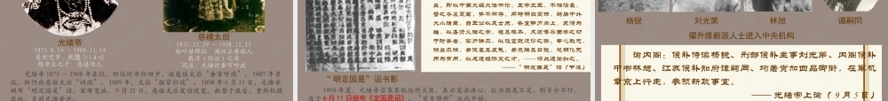 八年级历史上册 第二学习主题 第6课 戊戌变法课件 川教版 课件
