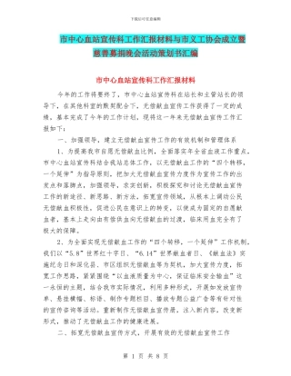 市中心血站宣传科工作汇报材料与市义工协会成立暨慈善募捐晚会活动策划书汇编