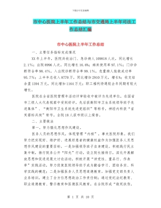 市中心医院上半年工作总结与市交通局上半年司法工作总结汇编