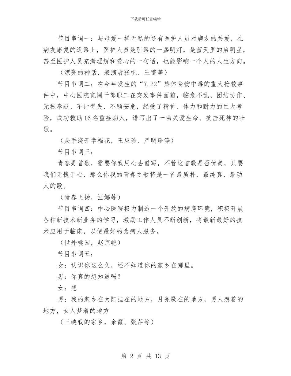 市中心医院春节晚会节目串词与市乡村旅游工作动员大会的讲话汇编_第2页