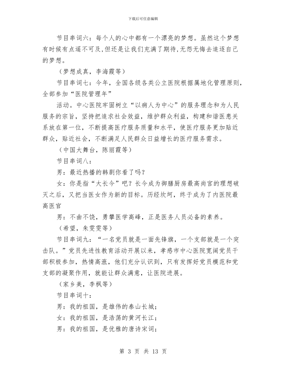 市中心医院春节晚会节目串词与市乡村旅游工作动员大会的讲话汇编_第3页