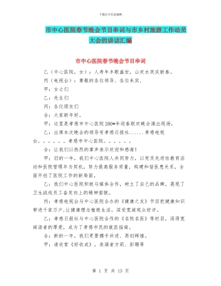 市中心医院春节晚会节目串词与市乡村旅游工作动员大会的讲话汇编