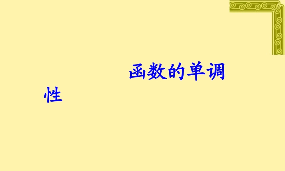 函数的单调性 苏教版 课件
