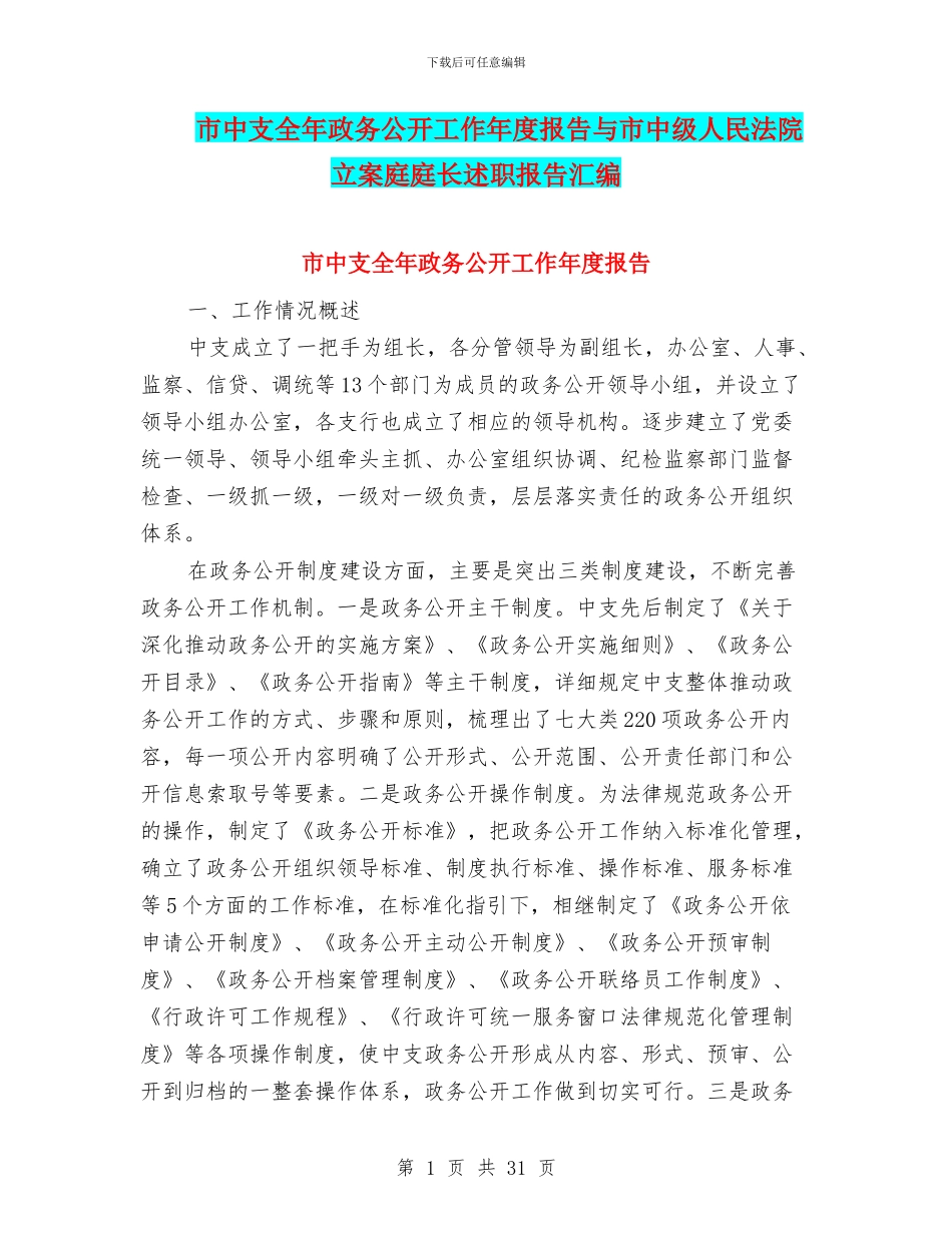 市中支全年政务公开工作年度报告与市中级人民法院立案庭庭长述职报告汇编_第1页