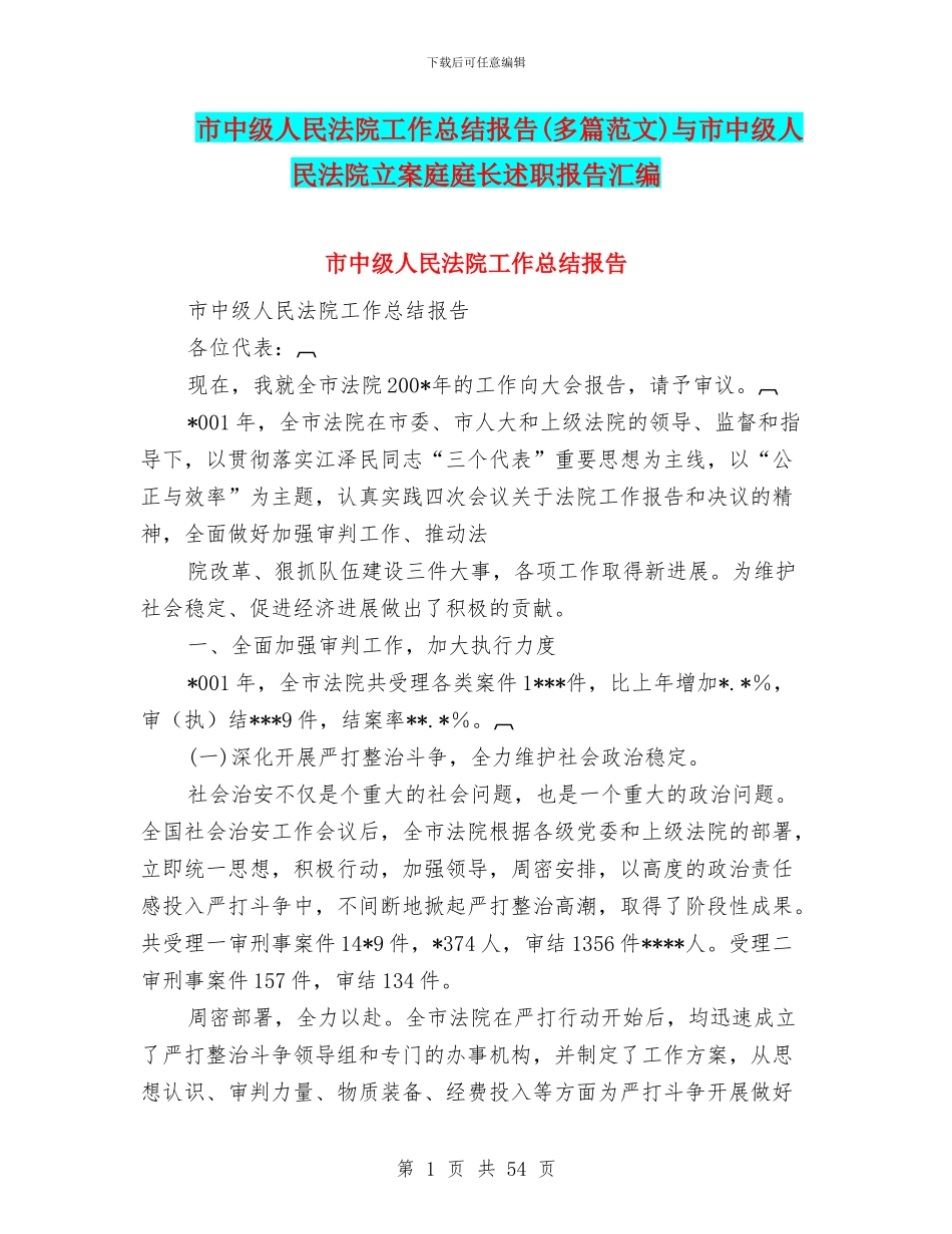 市中级人民法院工作总结报告与市中级人民法院立案庭庭长述职报告汇编_第1页