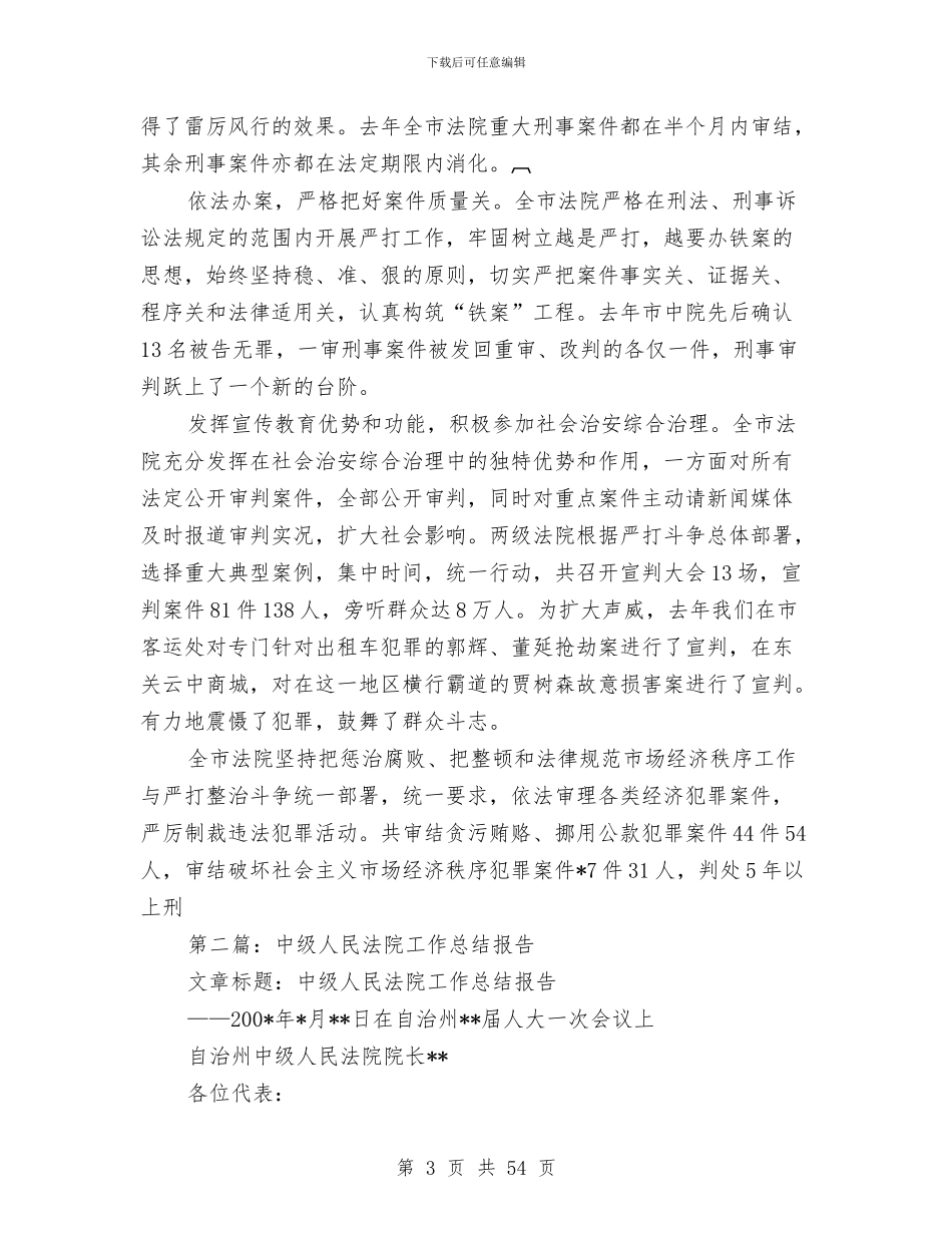 市中级人民法院工作总结报告与市中级人民法院立案庭庭长述职报告汇编_第3页