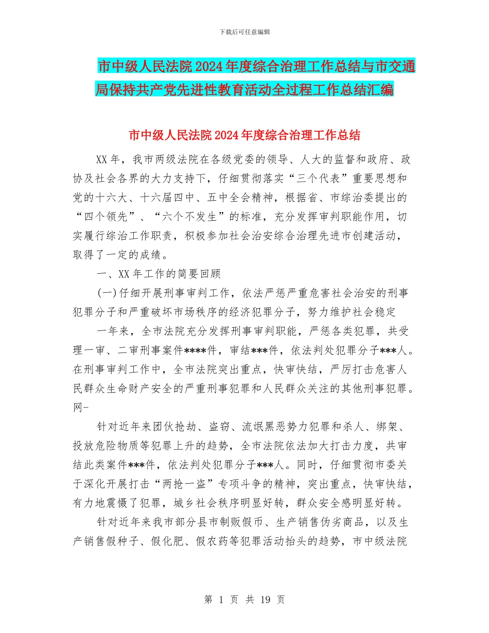 市中级人民法院2024年度综合治理工作总结与市交通局保持共产党先进性教育活动全过程工作总结汇编_第1页