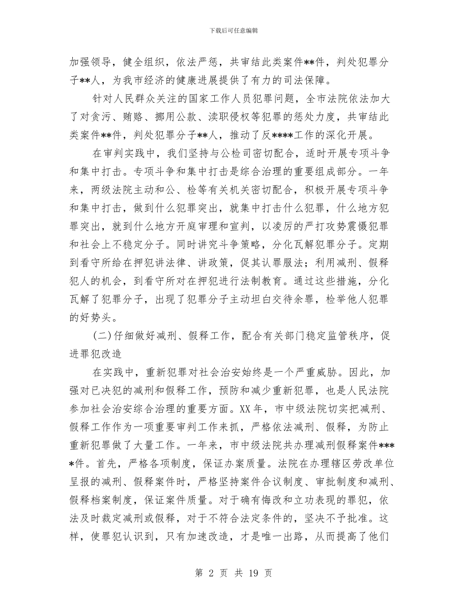 市中级人民法院2024年度综合治理工作总结与市交通局保持共产党先进性教育活动全过程工作总结汇编_第2页