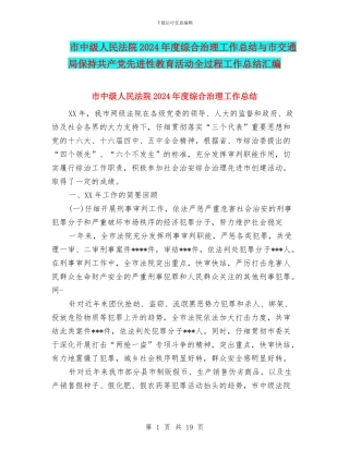 市中级人民法院2024年度综合治理工作总结与市交通局保持共产党先进性教育活动全过程工作总结汇编
