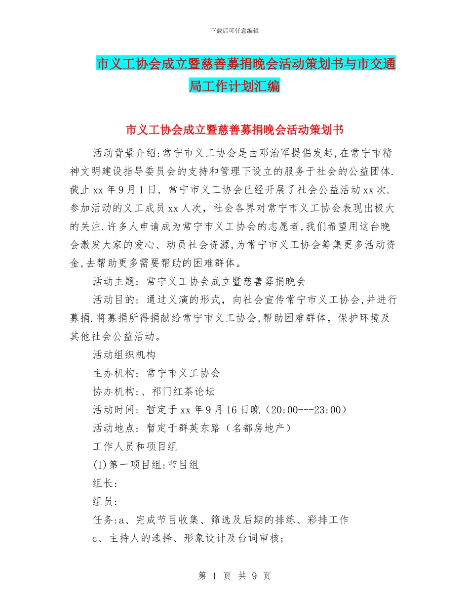 市义工协会成立暨慈善募捐晚会活动策划书与市交通局工作计划汇编_第1页