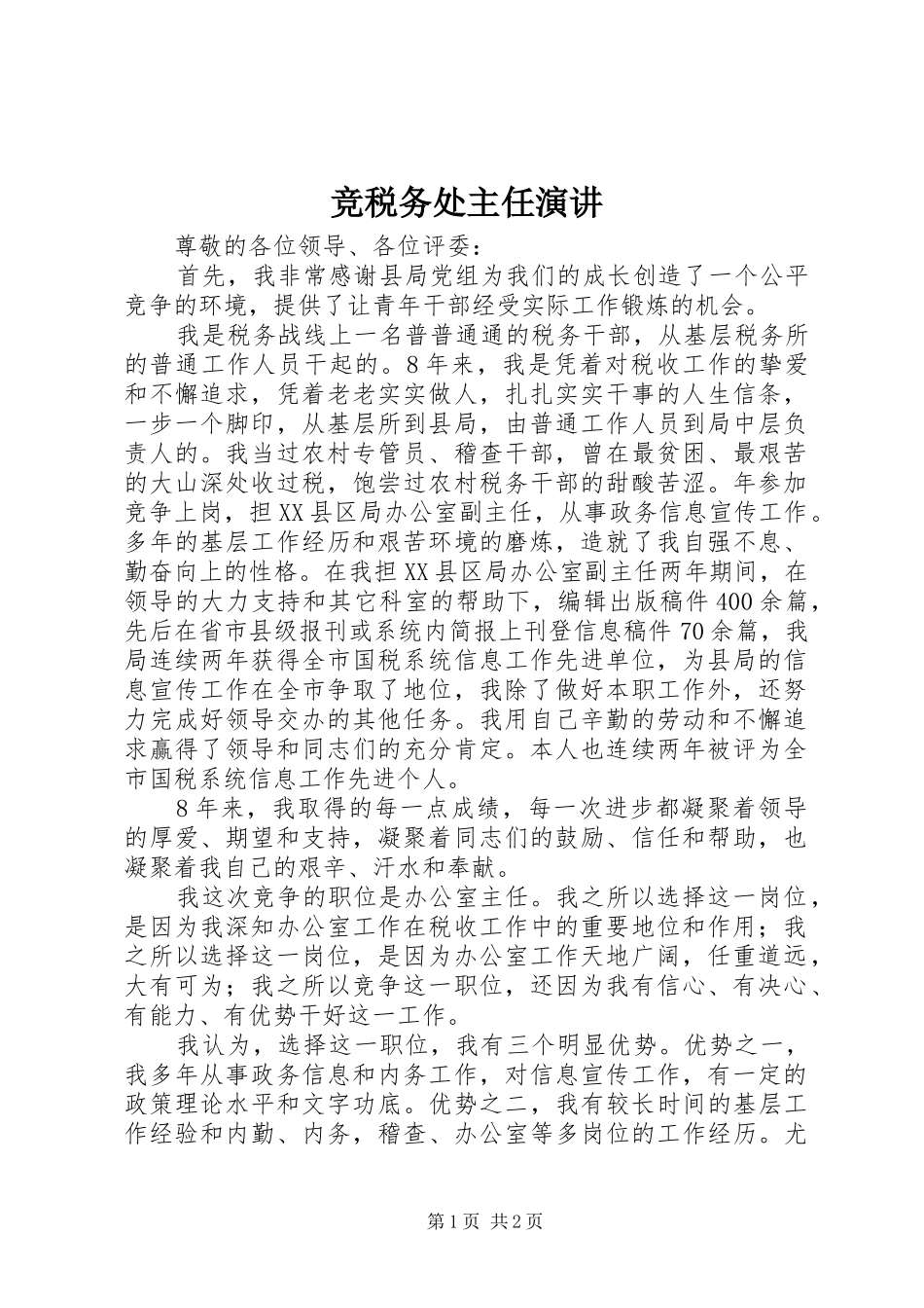 竞税务处主任演讲_第1页