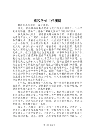 竞税务处主任演讲
