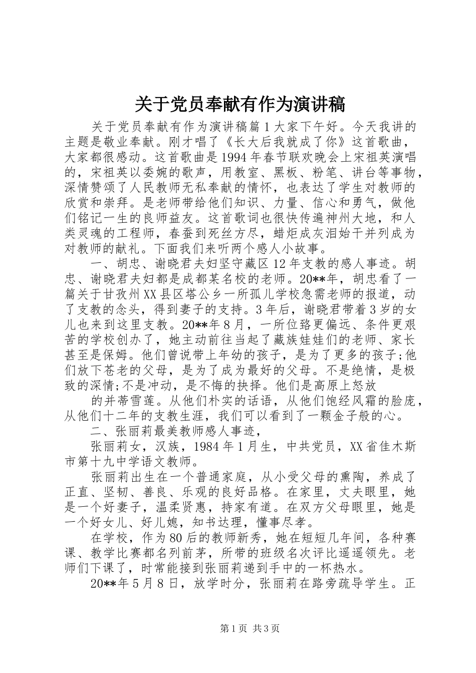 关于党员奉献有作为演讲稿_第1页