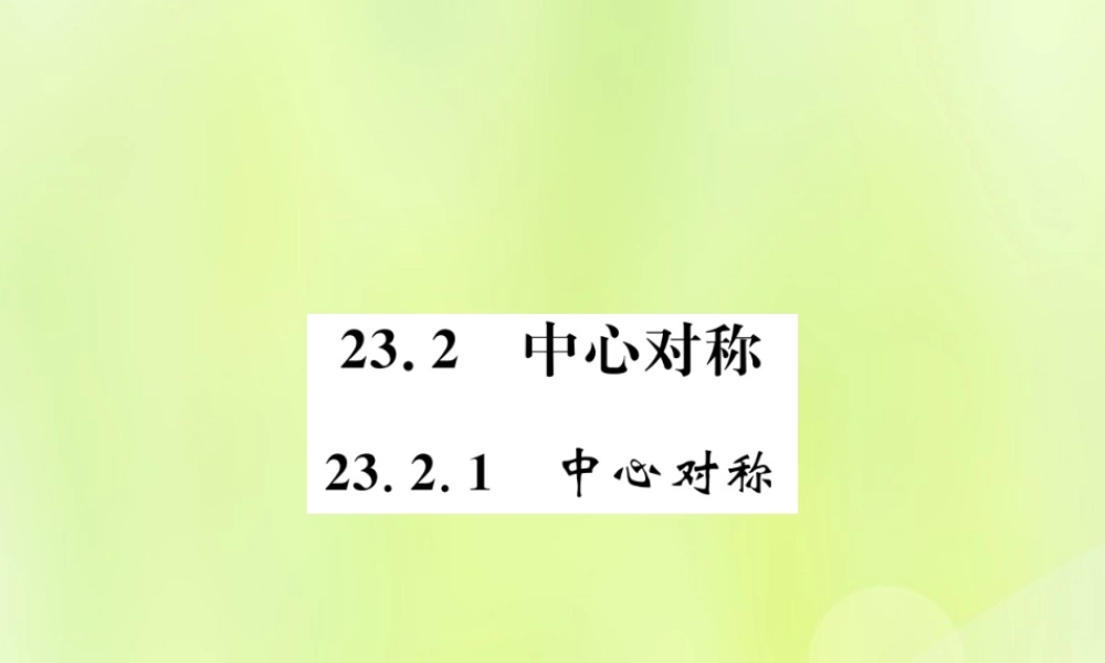 九年级数学上册 第二十三章 旋转 232 中心对称 2321 中心对称课件 (新版)新人教版 课件