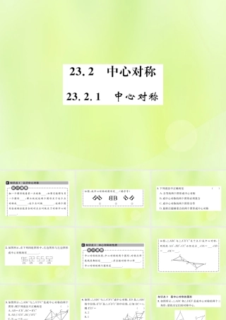 九年级数学上册 第二十三章 旋转 232 中心对称 2321 中心对称课件 (新版)新人教版 课件