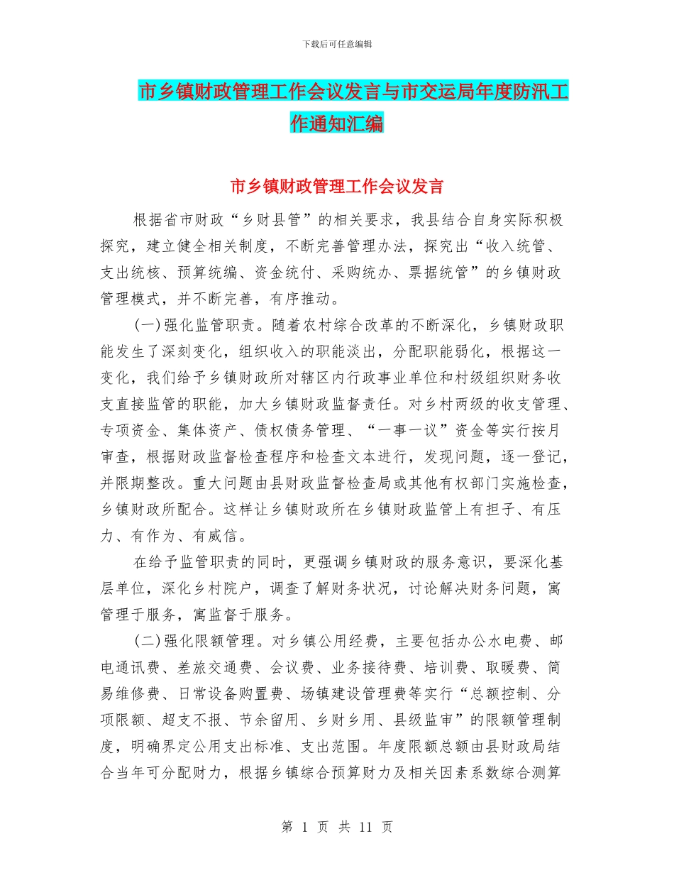 市乡镇财政管理工作会议发言与市交运局年度防汛工作通知汇编_第1页