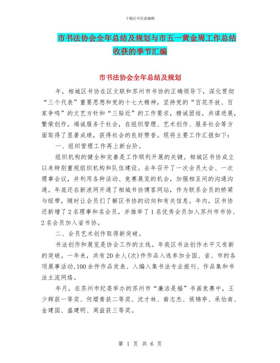 市书法协会全年总结及规划与市五一黄金周工作总结_第1页