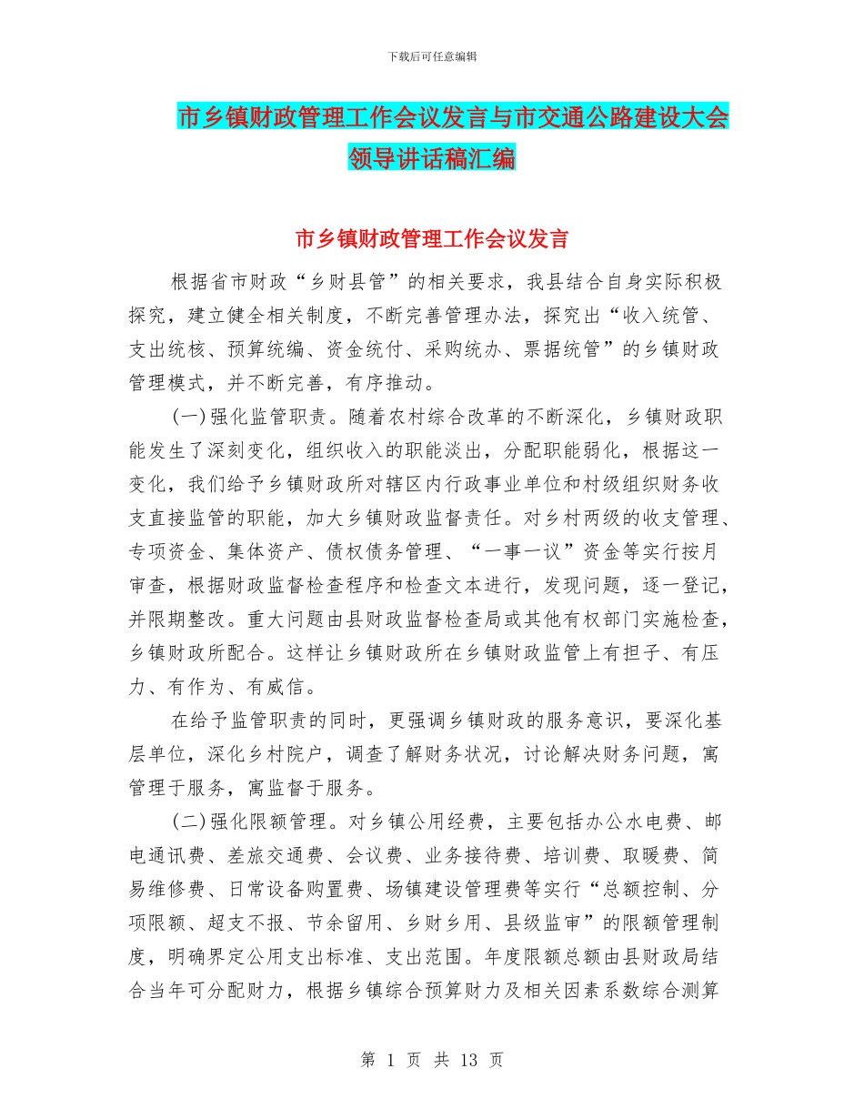 市乡镇财政管理工作会议发言与市交通公路建设大会领导讲话稿汇编_第1页
