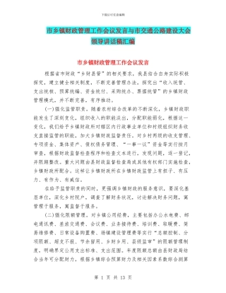 市乡镇财政管理工作会议发言与市交通公路建设大会领导讲话稿汇编
