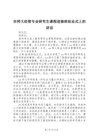 在师大经管专业研究生课程进修班结业式上的讲话